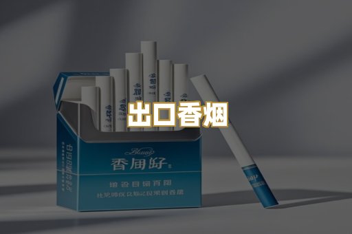 出口香烟